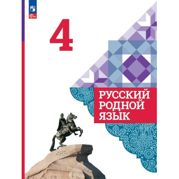 Александрова Русский родной язык 4 класс. Учебник (Просв.)