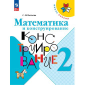 Волкова (Школа России) Математика и конструирование 2 кл (Просв.)