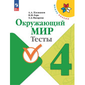 Плешаков (Школа России) Окружающий мир 4 кл.Тесты (Просв.)