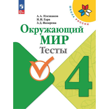 Плешаков (Школа России) Окружающий мир 4 кл.Тесты (Просв.)