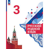 Александрова Русский родной язык 3 класс. Учебник (Просв.)