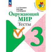 Плешаков (Школа России) Окружающий мир 3 кл. Тесты (Просв.)
