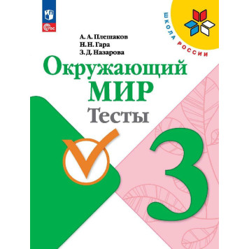 Плешаков (Школа России) Окружающий мир 3 кл. Тесты (Просв.)