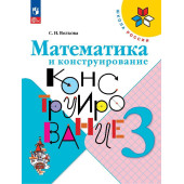 Волкова (Школа России) Математика и конструирование 3 кл (Просв.)