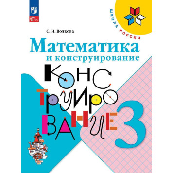 Волкова (Школа России) Математика и конструирование 3 кл (Просв.)