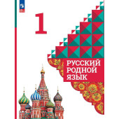 Александрова Русский родной язык 1 класс. Учебник (Просв.)