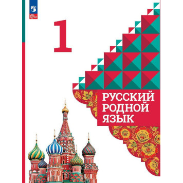 Александрова Русский родной язык 1 класс. Учебник (Просв.)