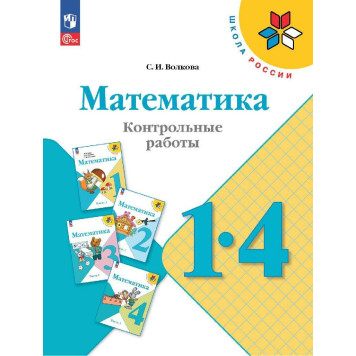 Волкова (Школа России) Математика 1-4 кл. Контрольные работы (Просв.)