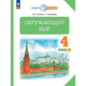 Ивченкова Окружающий мир 4 кл. Учебник в двух частях (Комплект) (Просв.)