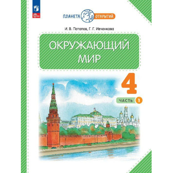 Ивченкова Окружающий мир 4 кл. Учебник в двух частях (Комплект) (Просв.)