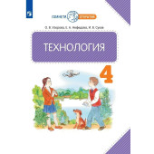 Узорова, Нефедова Технология 4 кл. Учебник (Просв.)