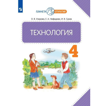 Узорова, Нефедова Технология 4 кл. Учебник (Просв.)
