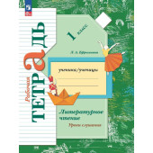 Ефросинина Литературное чтение 1кл. Уроки слушания Рабочая тетрадь (Просв.)