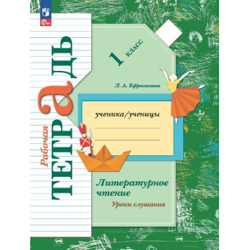 Ефросинина Литературное чтение 1кл. Уроки слушания Рабочая тетрадь (Просв.)