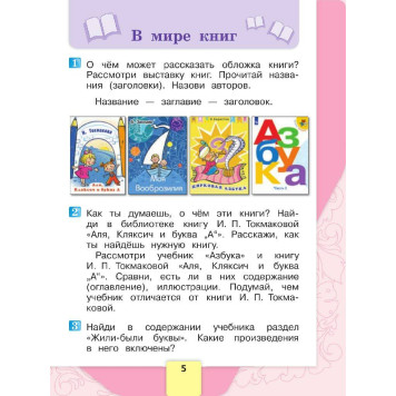 Климанова (Школа России) Литературное чтение 1 кл. Учебник в двух частях (Комплект) (Просв.)-4