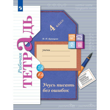 Кузнецова Учусь писать без ошибок 4кл Рабочая тетрадь (Просв)