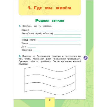 Плешаков (Школа России) Окружающий мир 2 кл. Рабочая тетрадь в двух частях (Комплект) (Просв.)-2