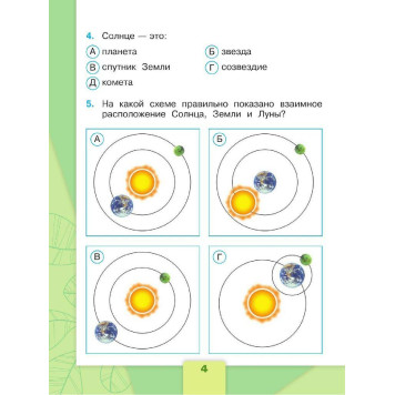 Плешаков (Школа России) Окружающий мир 4 кл.Тесты (Просв.)-1