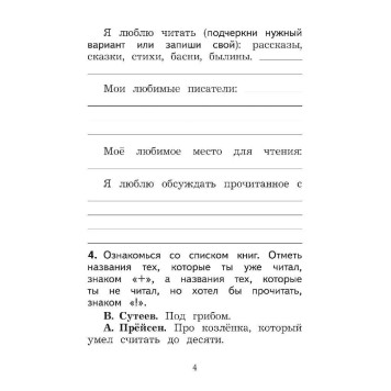 Бойкина (Школа России) Литературное чтение 1кл. Дневник читателя (Просв.)-2