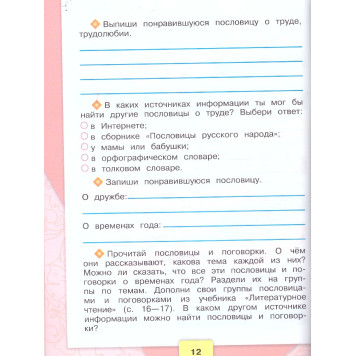 Бойкина (Школа России) Литературное чтение 2 кл. Рабочая тетрадь (Просв.)-1