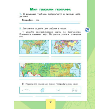 Плешаков (Школа России) Окружающий мир 4 кл. Рабочая тетрадь в двух частях (Комплект)  (Просв.)-2