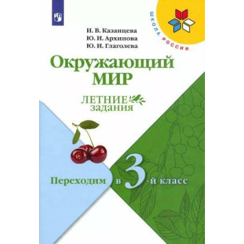 Казанцева, Архипова, Глаголева (Школа России) Окружающий мир Летние задания. Переходим  в 3-й класс (Просв.)