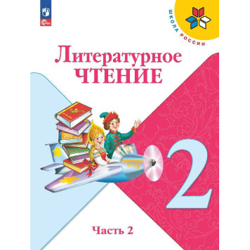 Климанова (Школа России) Литературное чтение 2 кл Учебник в двух частях (Комплект) (Просв.)-3