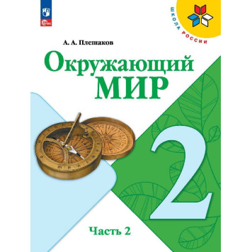 Плешаков (Школа России) Окружающий мир 2 кл. Учебник в двух частях (Комплект) (Просв.)-3