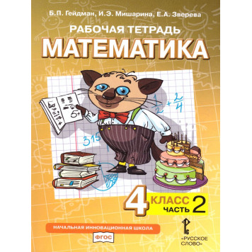 Гейдман Математика 4кл. Рабочая тетрадь в четырех частях (Комплект) (РС)-1
