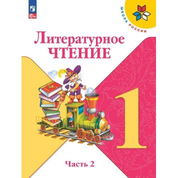 Климанова (Школа России) Литературное чтение 1 кл. Учебник в двух частях (Комплект) (Просв.)-1