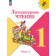 Климанова (Школа России) Литературное чтение 1 кл. Учебник в двух частях (Комплект) (Просв.)