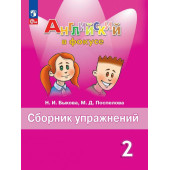 Английский в фокусе Сборник упражнений 2 кл/Быкова (Просвещение)