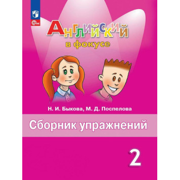 Английский в фокусе Сборник упражнений 2 кл/Быкова (Просвещение)