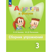Английский в фокусе Сборник упражнений 3 кл/Быкова (Просвещение)