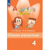Английский в фокусе Сборник упражнений 4 кл/Быкова (Просвещение)