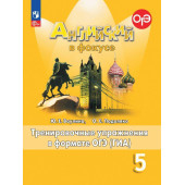 Английский в фокусе Тренировочные упражнения в формате ГИА 5кл/Ваулина  (Просвещение)