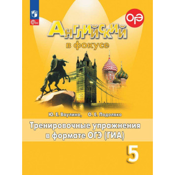 Английский в фокусе Тренировочные упражнения в формате ГИА 5кл/Ваулина  (Просвещение)