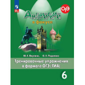 Английский в фокусе Тренировочные упражнения в формате ГИА 6кл/Ваулина (Просвещение)