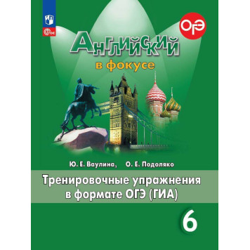 Английский в фокусе Тренировочные упражнения в формате ГИА 6кл/Ваулина (Просвещение)