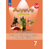 Английский в фокусе Тренировочные упражнения в формате ГИА 7кл/Ваулина (Просвещение)