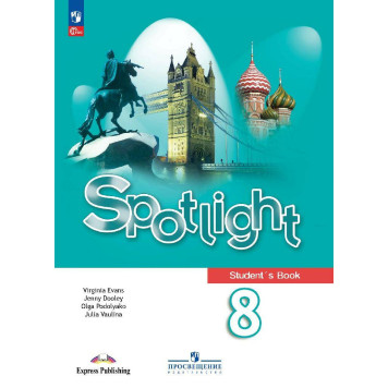 Английский в фокусе Учебник для  8 кл/Ваулина (Просв.)