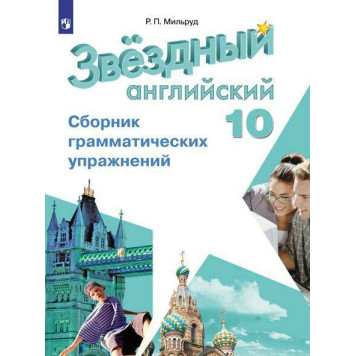 Мильруд (Звездный английский) Английский язык 10кл. Сборник грамматических упражнений (Просв.)