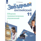 Мильруд (Звездный английский) Английский язык 11кл. Сборник грамматических упражнений (Просв.)