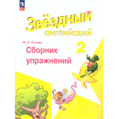 Котова (Звездный английский) Английский язык 2 кл Сборник упражнений (Просв.)