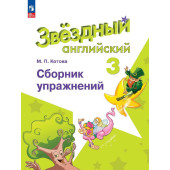 Котова (Звездный английский) Английский язык 3 кл Сборник упражнений (Просв.)