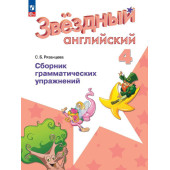 Рязанцева (Звездный английский) Английский язык 4 кл Сборник грамматических упражнений (Просв.)