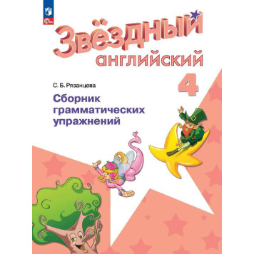 Рязанцева (Звездный английский) Английский язык 4 кл Сборник грамматических упражнений (Просв.)