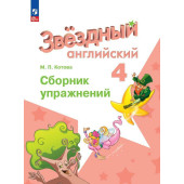 Котова (Звездный английский) Английский язык 4 кл Сборник упражнений (Просв.)