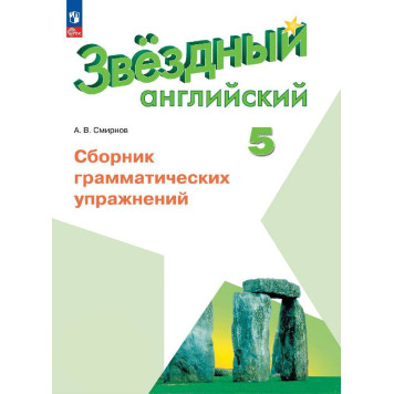 Смирнов (Звездный английский) Английский язык 5 кл. Сборник грамматических упражнений (Просв.)