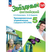 Комиссаров (Звездный английский) Английский язык 5 кл. Тренировочные упражнения в формате ГИА (Просв.)
